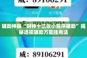 辅助神器“财神十三张小程序辅助”揭秘透视辅助万能挂用法