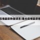 重庆疫情最新数据消息/重庆疫情最新情况通报