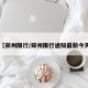 【郑州限行/郑州限行通知最新今天】