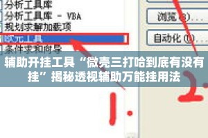 辅助开挂工具“微壳三打哈到底有没有挂”揭秘透视辅助万能挂用法
