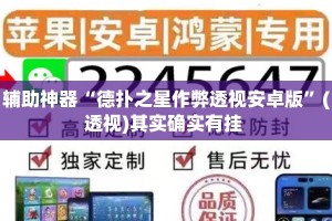 辅助神器“德扑之星作弊透视安卓版”(透视)其实确实有挂 
