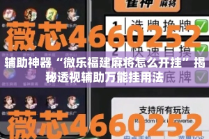 辅助神器“微乐福建麻将怎么开挂”揭秘透视辅助万能挂用法