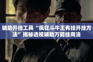 辅助开挂工具“疯狂斗牛王有挂开挂方法”揭秘透视辅助万能挂用法