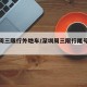 深圳周三限行外地车/深圳周三限行尾号是多少