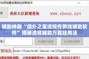 辅助神器“德扑之星透视作弊挂辅助软件”揭秘透视辅助万能挂用法