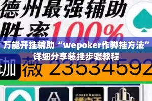 万能开挂辅助“wepoker作弊挂方法”详细分享装挂步骤教程