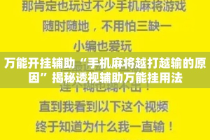 万能开挂辅助“手机麻将越打越输的原因”揭秘透视辅助万能挂用法