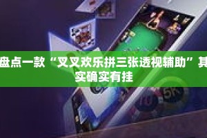 盘点一款“叉叉欢乐拼三张透视辅助”其实确实有挂