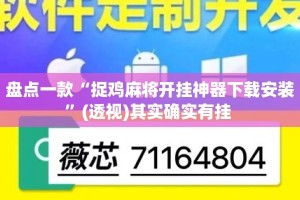 盘点一款“捉鸡麻将开挂神器下载安装”(透视)其实确实有挂 