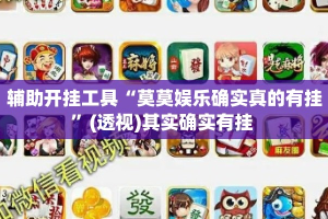 辅助开挂工具“莫莫娱乐确实真的有挂”(透视)其实确实有挂 