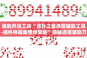 辅助开挂工具“德扑之星透视辅助工具-插件神器难怪经常输”揭秘透视辅助万能挂用法