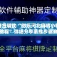 万能开挂辅助“微乐河北麻将小程序开挂教程”详细分享装挂步骤教程