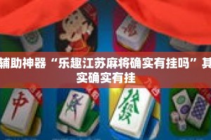 辅助神器“乐趣江苏麻将确实有挂吗”其实确实有挂