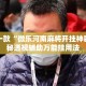 盘点一款“微乐河南麻将开挂神器”揭秘透视辅助万能挂用法