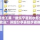辅助开挂工具“微乐宁夏划水怎么设置才能赢”详细分享装挂步骤教程