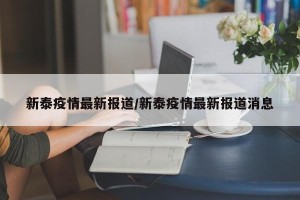新泰疫情最新报道/新泰疫情最新报道消息