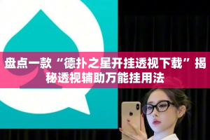 盘点一款“德扑之星开挂透视下载”揭秘透视辅助万能挂用法