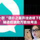 盘点一款“德扑之星开挂透视下载”揭秘透视辅助万能挂用法