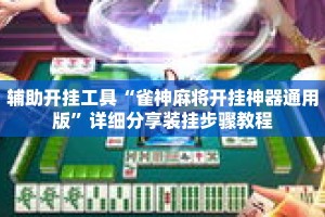 辅助开挂工具“雀神麻将开挂神器通用版”详细分享装挂步骤教程