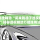 万能开挂辅助“闲来跑胡子透视辅助挂”揭秘透视辅助万能挂用法