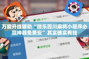 万能开挂辅助“微乐四川麻将小程序必赢神器免费安”其实确实有挂
