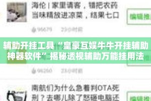 辅助开挂工具“皇豪互娱牛牛开挂辅助神器软件”揭秘透视辅助万能挂用法