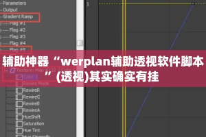 辅助神器“werplan辅助透视软件脚本”(透视)其实确实有挂 