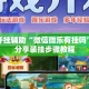 万能开挂辅助“微信微乐有挂吗”详细分享装挂步骤教程