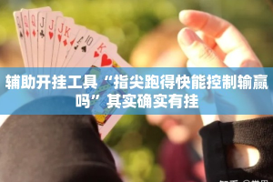 辅助开挂工具“指尖跑得快能控制输赢吗”其实确实有挂