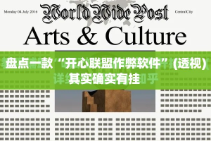 盘点一款“开心联盟作弊软件”(透视)其实确实有挂 