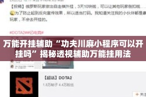 万能开挂辅助“功夫川麻小程序可以开挂吗”揭秘透视辅助万能挂用法