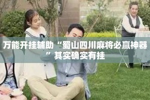万能开挂辅助“蜀山四川麻将必赢神器”其实确实有挂