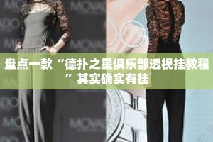 盘点一款“德扑之星俱乐部透视挂教程”其实确实有挂