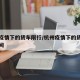 杭州疫情下的货车限行/杭州疫情下的货车限行时间