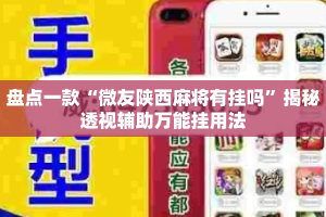 盘点一款“微友陕西麻将有挂吗”揭秘透视辅助万能挂用法