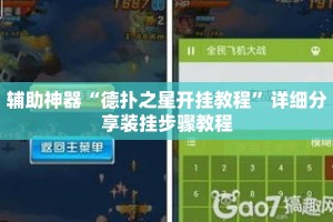 辅助神器“德扑之星开挂教程”详细分享装挂步骤教程