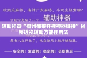 辅助神器“衢州都莱开挂神器链接”揭秘透视辅助万能挂用法