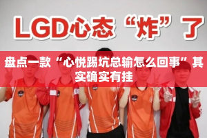 盘点一款“心悦踢坑总输怎么回事”其实确实有挂
