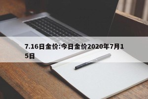 7.16日金价:今日金价2020年7月15日