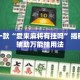 盘点一款“爱来麻将有挂吗”揭秘透视辅助万能挂用法