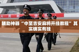 辅助神器“中至吉安麻将开挂教程”其实确实有挂