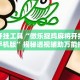 辅助开挂工具“微乐捉鸡麻将开挂下载安装手机版”揭秘透视辅助万能挂用法