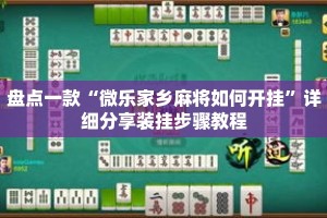 盘点一款“微乐家乡麻将如何开挂”详细分享装挂步骤教程