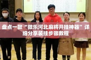 盘点一款“微乐河北麻将开挂神器”详细分享装挂步骤教程