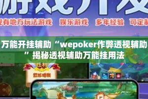 万能开挂辅助“wepoker作弊透视辅助”揭秘透视辅助万能挂用法