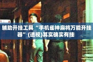 辅助开挂工具“手机雀神麻将万能开挂器”(透视)其实确实有挂 