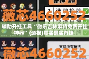 辅助开挂工具“微乐吉林麻将免费开挂神器”(透视)其实确实有挂 