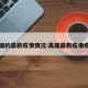 美国的最新疫情情况:美国最新疫情疫情