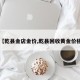 【乾县金店金价,乾县回收黄金价格】