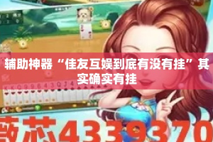 辅助神器“佳友互娱到底有没有挂”其实确实有挂